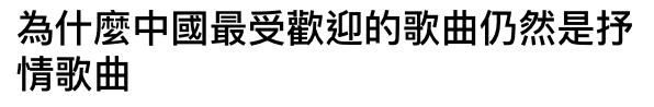 為什麼中國最受歡迎的歌曲仍然是抒情歌曲