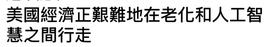 美國經濟正艱難地在老化和人工智慧之間行走