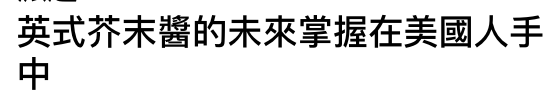 英式馮未攻的林來當所在美國人手