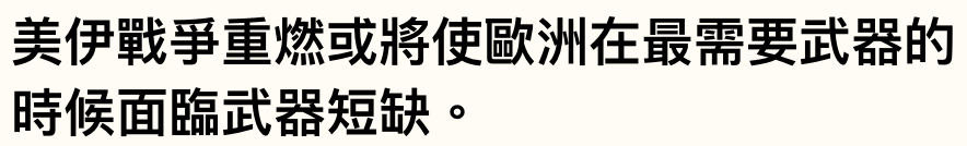 美伊戰爭重燃或將使歐洲在最需要武器的時候面臨武器短缺。