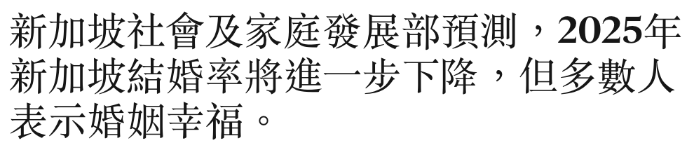 新加坡社會及家庭發展部預測,2025年新加坡結婚率將進一步下降,但多數人表示婚姻幸福。