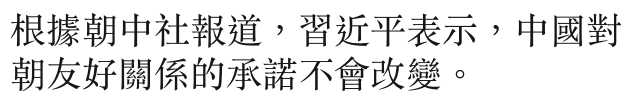 根據朝中社報道,習近平表示,中國對朝友好關係的承諾不會改變。