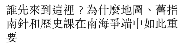 誰先來到這裡?為什麼地圖、舊指南針和歷史課在南海爭端中如此重要