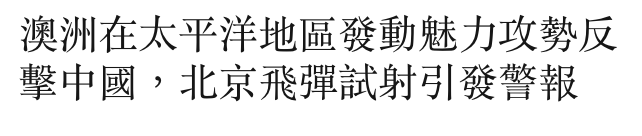 澳洲在太平洋地區發動魅力攻勢反擊中國,北京飛彈試射引發警報