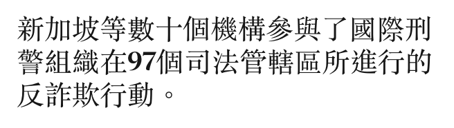 新加坡等數十個機構參與了國際刑警組織在97個司法管轄區所進行的反詐欺行動。