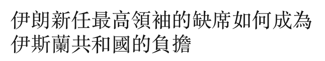 伊朗新任最高領袖的缺席如何成為伊斯蘭共和國的負擔