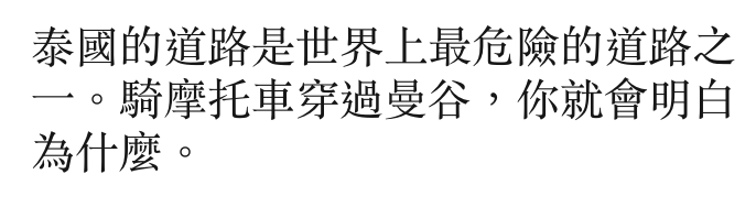 泰國的道路是世界上最危險的道路之一。騎摩托車穿過曼谷,你就會明白為什麼。