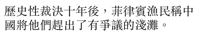 歷史性裁決十年後,菲律賓漁民稱中國將他們趕出了有爭議的淺灘。