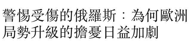 警惕受傷的俄羅斯為何歐洲局勢升級的擔憂日益加劇