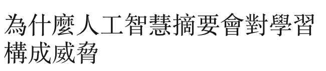 為什麼人工智慧摘要會對學習構成威脅