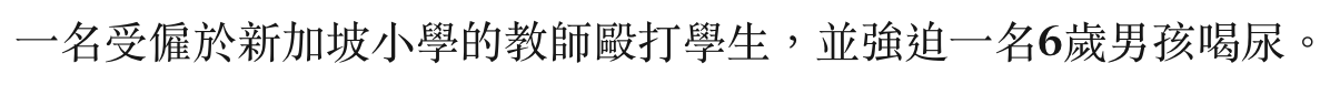 一名受僱於新加坡小學的教師毆打學生,並強迫一名6歲男孩喝尿。