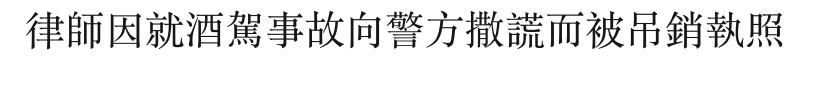 律師因就酒駕事故向警方撒謊而被吊銷執照
