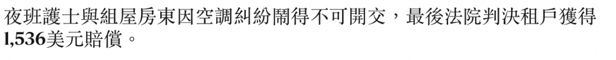夜班護士與組屋房東因空調糾紛上同得不可開交,最後法院判決租戶獲得1536美元賠償。