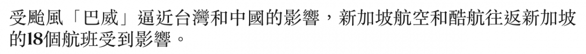 受颱風「巴威」逼近台灣和中國的影響,新加坡航空和酷航往返新加坡的18個航班受到影響。