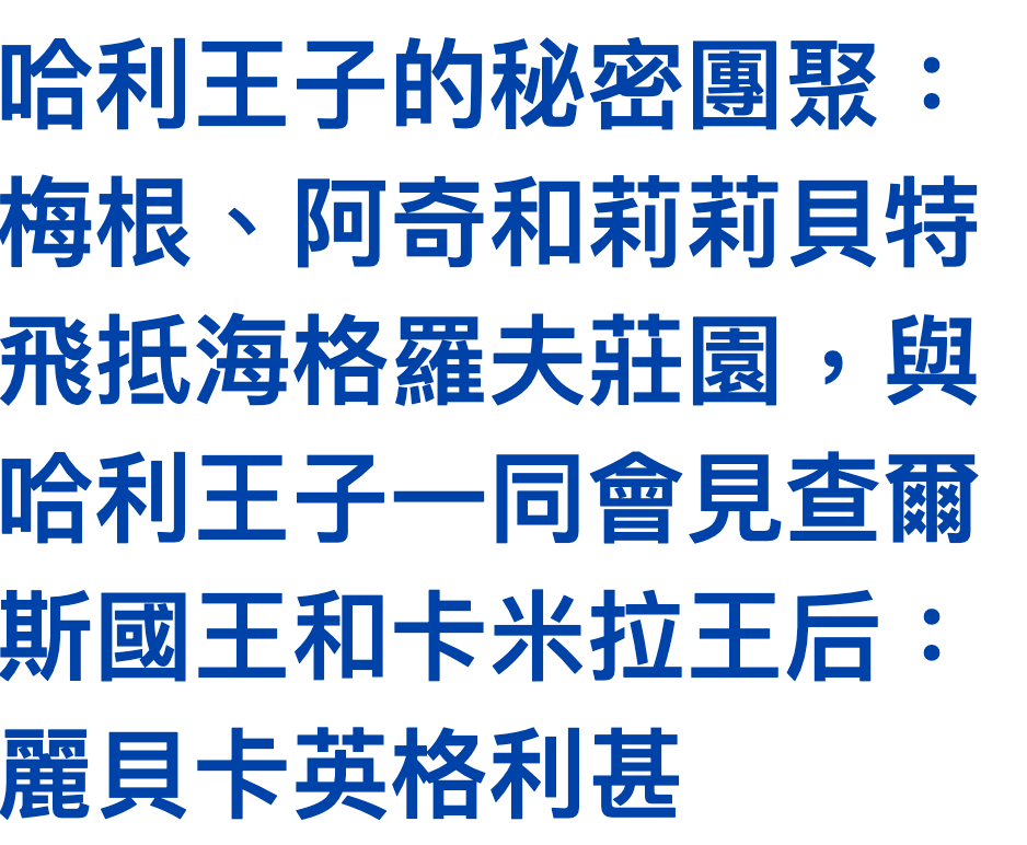 喧利王子的秘密團聚悔根、阿奇和莉莉貝特飛抵海格羅夫莊園,與喧利王子一同會見查爾斯國王和卡米拉王后麗貝卡英格利甚