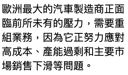 歐洲最大的汽車製造商正面臨前所末有的壓力,需要重組業務,因為它正努力應對高成本、產能過剩和主要市場銷售下滑等問題。