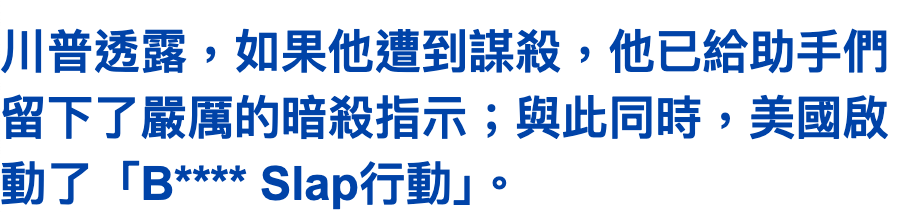 川普透露,如果他遭到謀殺,他已給助手們留下了嚴厲的暗殺指示與此同時,美國啟動了「B Slap行動」。