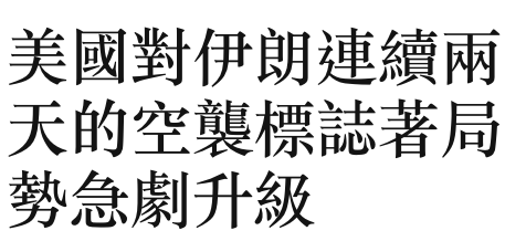 美國對伊朗連續兩天的空襲標誌著局勢急劇升級