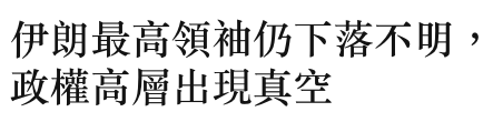 伊朗最高領袖仍下落不明,政權高層出現真空