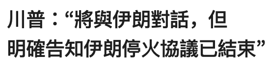 川普將與伊朗對話,但明確告知伊朗停火協議已結束?