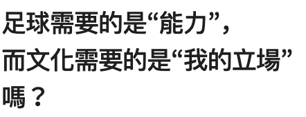 足球需要的是能力,而文化需要的是我的立場嗎?