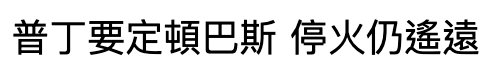 普丁要定頓巴斯停火仍遙遠