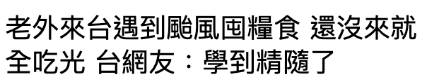 老外來台遇到周風囤班食還沒來就全吃光台網友學到精隨了