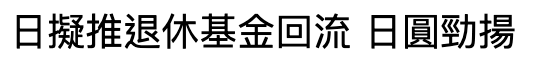 日擬推退休基金回流日圓勁揚