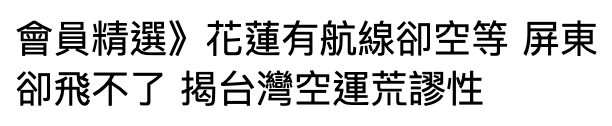 會員精選》花蓮有航線卻空等屏東卻飛不了揭台灣空運荒廖性