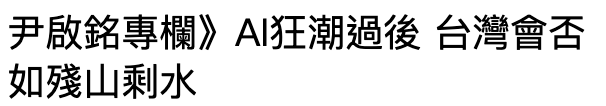 尹啟銘專欄》AI狂潮過後台灣會否如殘山剩水