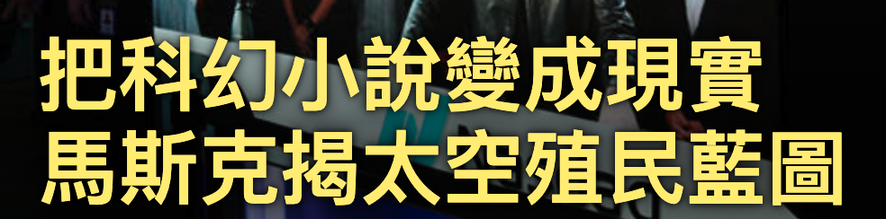 把科夠廬)說變成現實馬斯克揭太空殖民藍圖