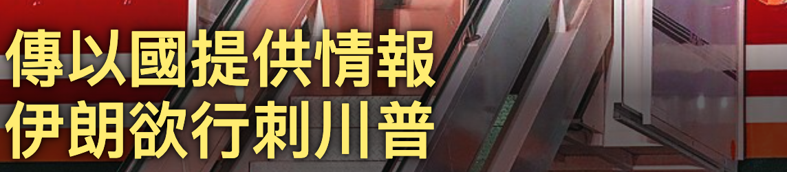 傳以國提供情報-伊朗欲行刺川普