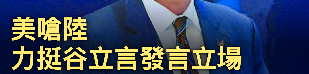 美只陸生和力挺谷立言發言立場
