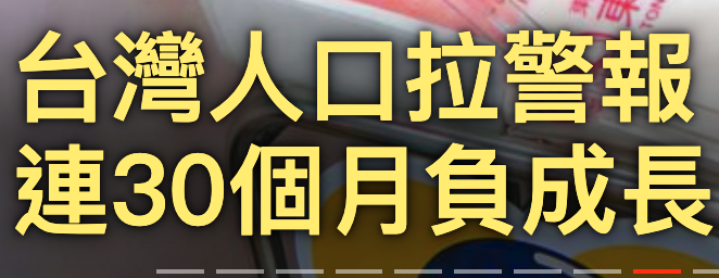 台灣人啪拉和警報連30個月負成長