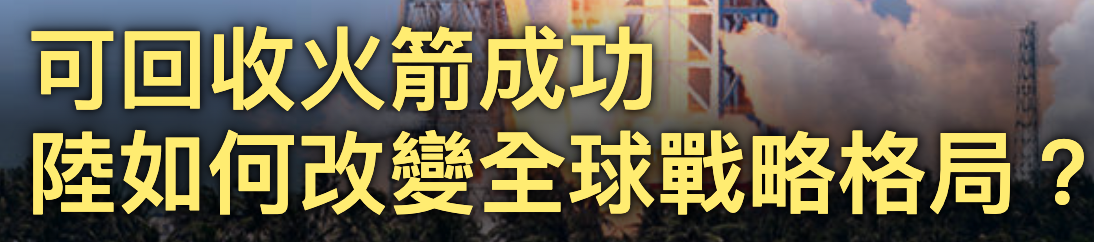 可回收火前成功訓吉陸如何改變至球戰略格局?