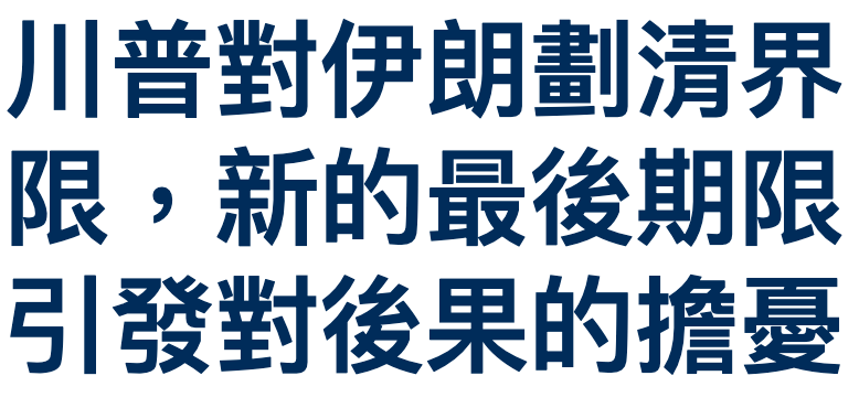 限,新的最後期限引發對後果的擔憂