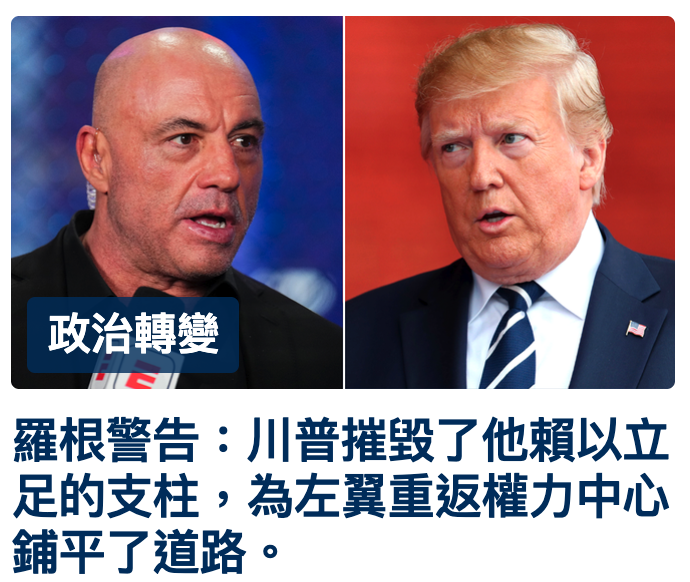 政治轉變羅根警告川普摧點了他賴以立足的支柱,為左翼重返權力中心鋪平了道路。