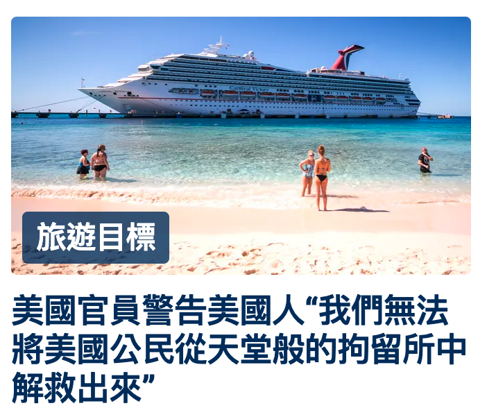 美國官員警告美國人我們無法將美國公民從天堂般的拘留所中解救出來"