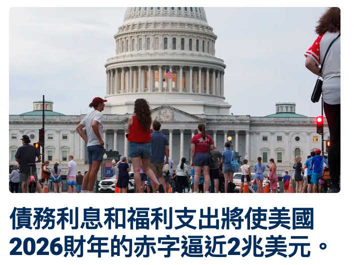 債務利息和福利支出將使美國2026財年的赤字逼近2兆美元。