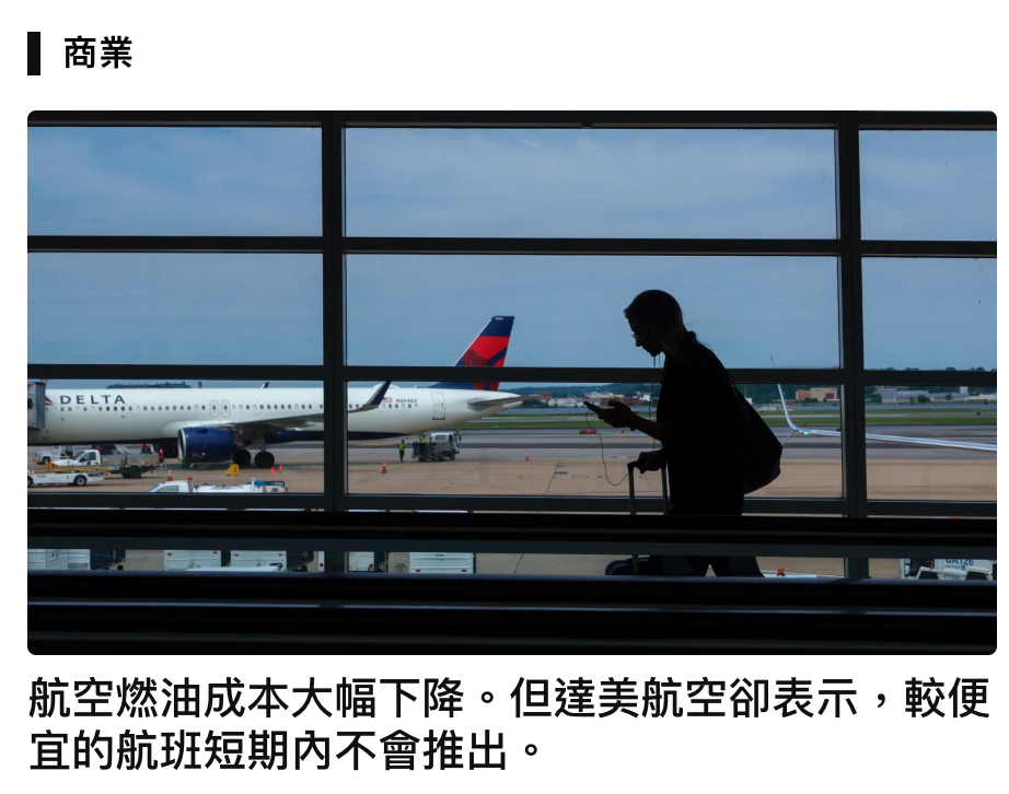 和商業航空燃油成本大幅下降。但達美航空卻表示,較便宜的航班短期內不會推出。