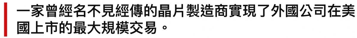 一家曾經名不見經傳的晶戶要造商實現了外國公司在美國上市的最大規模交易。