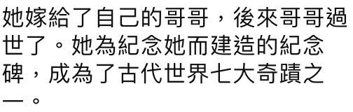 她嫁給了自己的哥哥,後來哥哥過世了。她為紀念她而建造的紀念碑,成為了古代世界七大奇蹟之