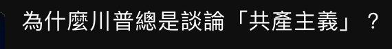 為什麼川普總是談論「共產主義」?