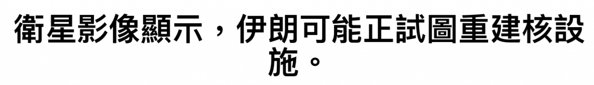 衛星影像顯示,伊朗可能正試圖重建核設