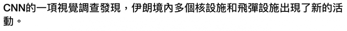 CNN的一項視覺調查發現,伊朗境內多個核設施和飛彈設施出現了新的活動o