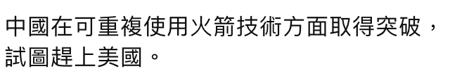 中國在可重複使用火箭技術方面取得突破,試圖趕上美國。