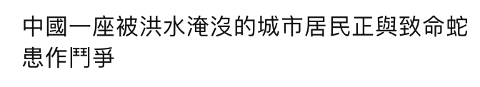 中國一座被洪水淹沒的城市居民正與致命蛇患作鬥爭