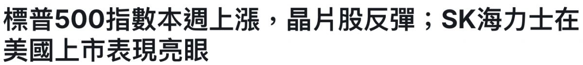 標普500指數本週上漲,晶片股反彈SK海力士在美國上市表現亮眼