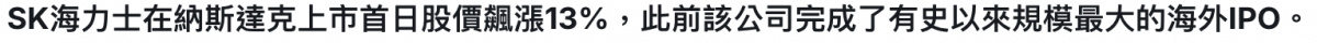 SK海力士在納斯達克上市首日股價飆漲13 ,此前該公司完成了有史以來規模最大的海外IPO。