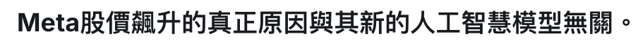 Meta股價霜升的真正原因與其新的人工智慧模型無關。